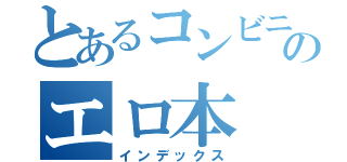 とあるコンビニのエロ本（インデックス）