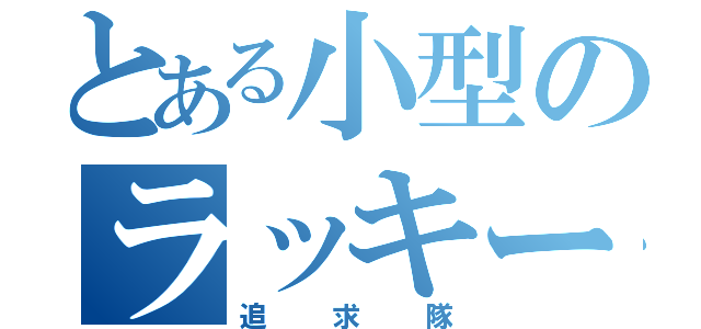 とある小型のラッキースケベ（追求隊）