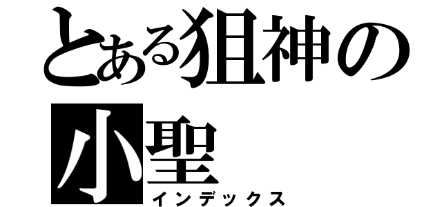 とある狙神の小聖（インデックス）