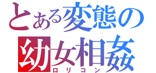 とある変態の幼女相姦（ロリコン）