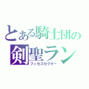 とある騎士団の剣聖ランスレット（フィセスセクター）