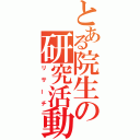 とある院生の研究活動（リサーチ）