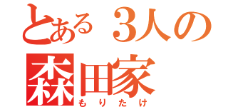 とある３人の森田家（もりたけ）