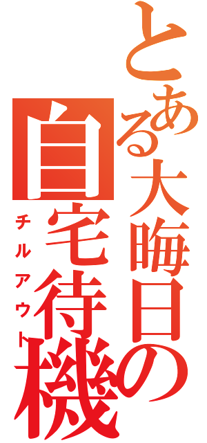 とある大晦日の自宅待機（チルアウト）