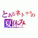 とあるネトウヨの夏休み（お台場のランデブー）