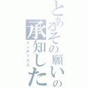 とあるその願いの承知した（インデックス）