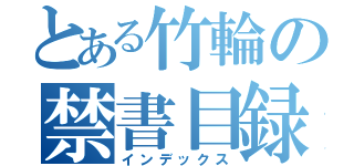 とある竹輪の禁書目録（インデックス）