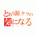 とある源クラの気になる木（ら っ と）