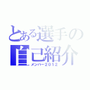 とある選手の自己紹介（メンバー２０１２）