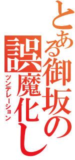 とある御坂の誤魔化し（ツンデレーション）