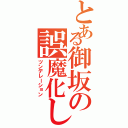 とある御坂の誤魔化し（ツンデレーション）