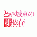 とある城東の桃依存（末吉秀太）