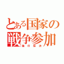 とある国家の戦争参加（強行採決）