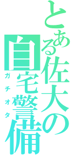 とある佐大の自宅警備（ガチオタ）