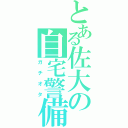 とある佐大の自宅警備（ガチオタ）