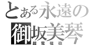 とある永遠の御坂美琴（超電磁砲）