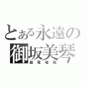 とある永遠の御坂美琴（超電磁砲）