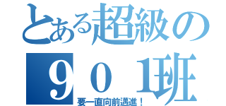 とある超級の９０１班（要一直向前邁進！）