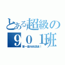 とある超級の９０１班（要一直向前邁進！）