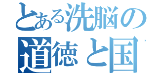 とある洗脳の道徳と国民教育（）