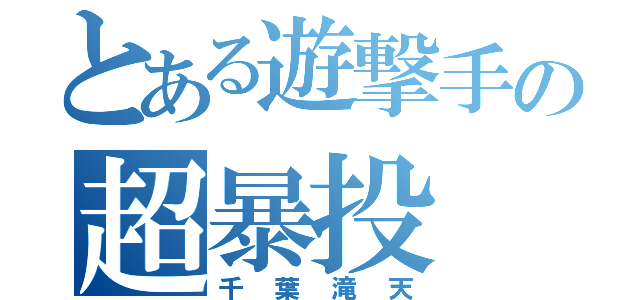 とある遊撃手の超暴投（千葉滝天）