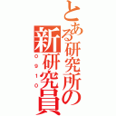 とある研究所の新研究員（０９１０）