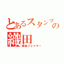 とあるスタンプ厨の織田（課金プレイヤー）