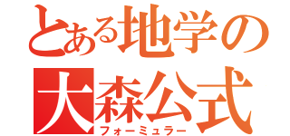 とある地学の大森公式（フォーミュラー）