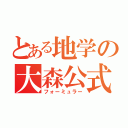 とある地学の大森公式（フォーミュラー）