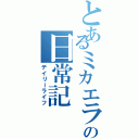 とあるミカエラの日常記（デイリーライフ）