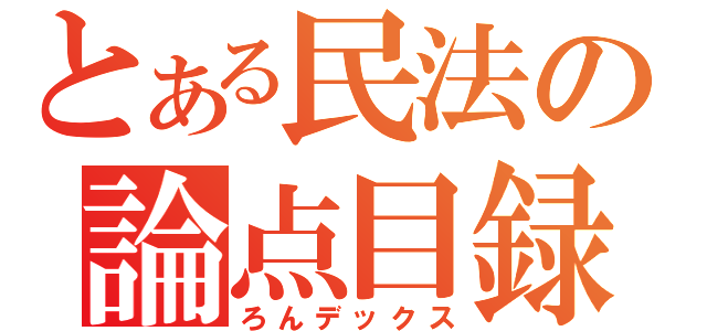 とある民法の論点目録（ろんデックス）