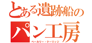 とある遺跡船のパン工房（ベーカリー・クーリッジ）