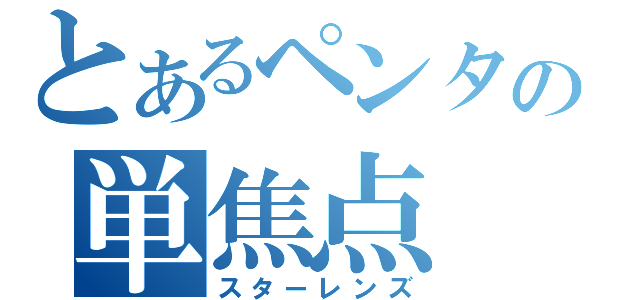 とあるペンタの単焦点（スターレンズ）