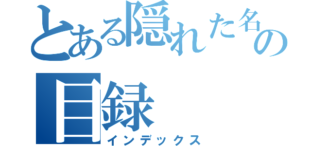 とある隠れた名品の目録（インデックス）