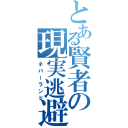 とある賢者の現実逃避（ネバーランド）