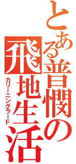 とある普憫の飛地生活（カリーニングラード）