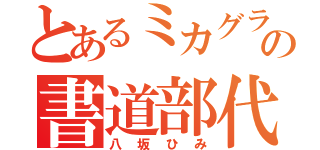 とあるミカグラの書道部代表（八坂ひみ）