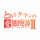 とあるクランの変態廃神Ⅱ（キューティクル）