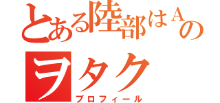 とある陸部はＡＫＢのヲタク（プロフィール）