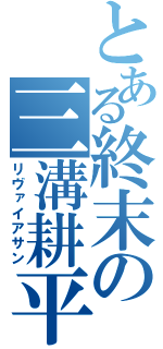 とある終末の三溝耕平（リヴァイアサン）