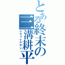 とある終末の三溝耕平（リヴァイアサン）