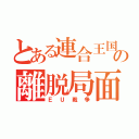 とある連合王国の離脱局面（ＥＵ戦争）