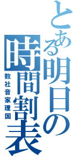 とある明日の時間割表（数社音家理国）