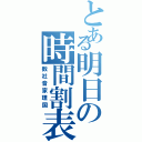 とある明日の時間割表（数社音家理国）