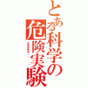 とある科学の危険実験（試験管爆発／（．＾．）＼）