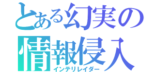 とある幻実の情報侵入（インテリレイダー）