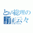 とある総理の訂正云々（ていせいでんでん）