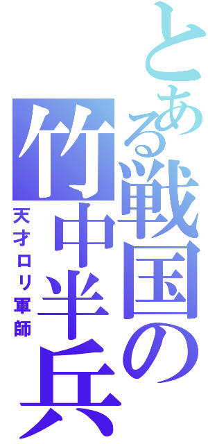 とある戦国の竹中半兵衛（天才ロリ軍師）