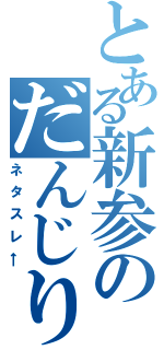 とある新参のだんじり祭（ネタスレ←）