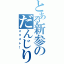 とある新参のだんじり祭（ネタスレ←）